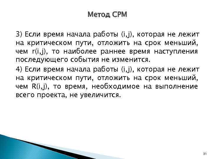     Метод CPM 3) Если время начала работы (i, j), которая