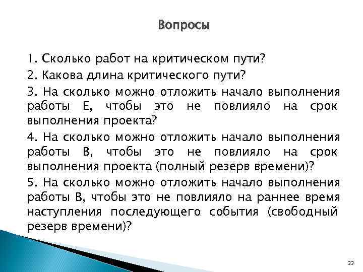     Вопросы 1. Сколько работ на критическом пути? 2. Какова длина