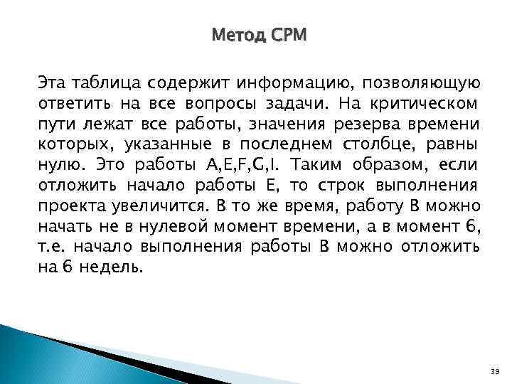     Метод CPM Эта таблица содержит информацию, позволяющую ответить на все