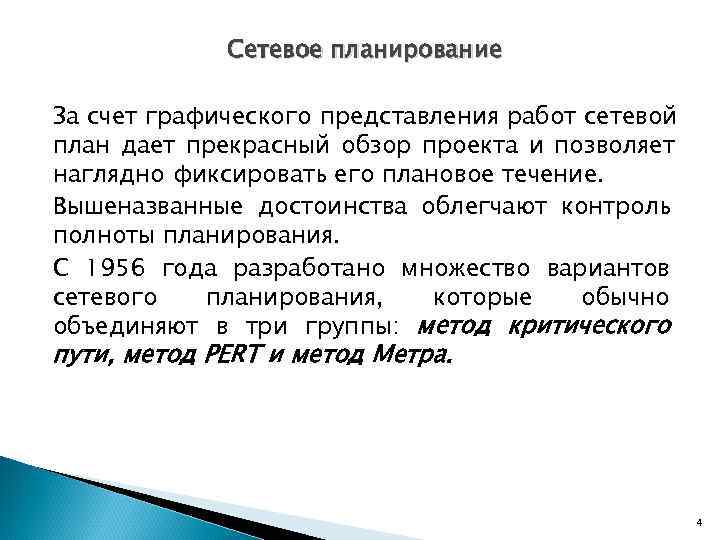    Сетевое планирование За счет графического представления работ сетевой план дает прекрасный