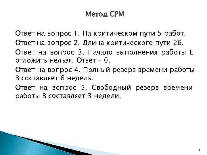   Метод CPM Ответ на вопрос 1. На критическом пути 5 работ.