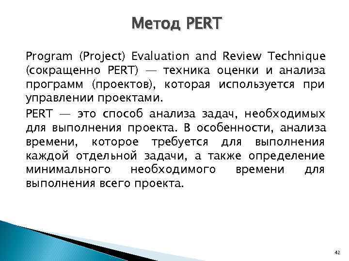    Метод PERT Program (Project) Evaluation and Review Technique (сокращенно PERT) —