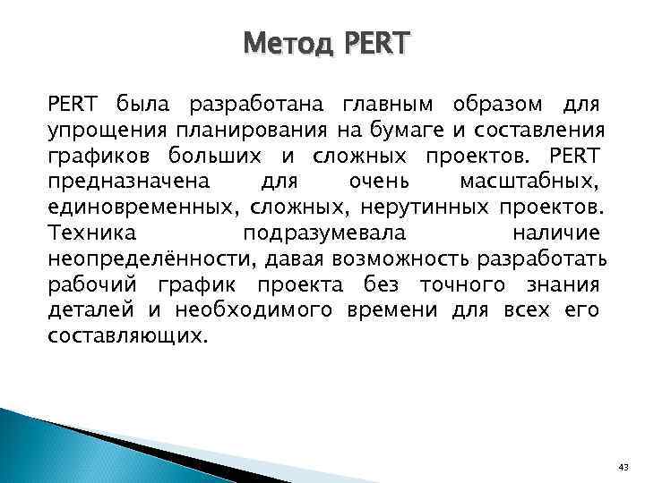     Метод PERT была разработана главным образом для упрощения планирования на