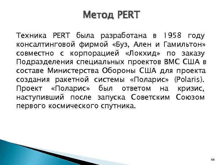     Метод PERT Техника PERT была разработана в 1958 году консалтинговой