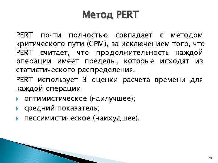    Метод PERT почти полностью совпадает с методом критического пути (СРМ), за
