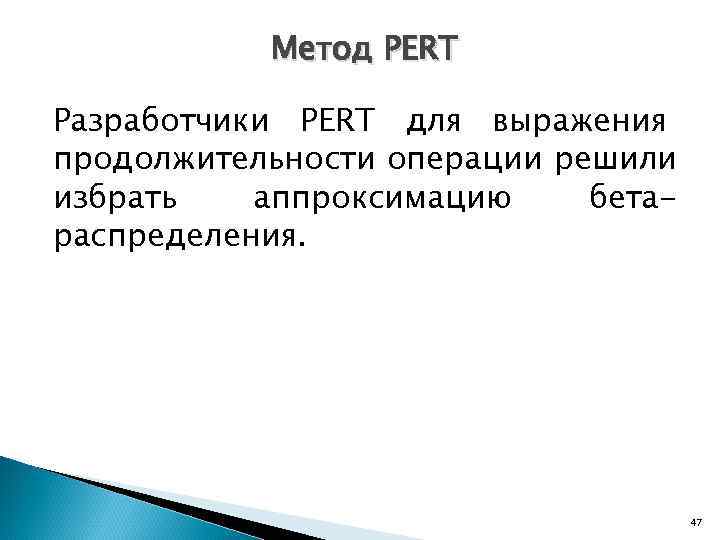   Метод PERT Разработчики PERT для выражения продолжительности операции решили избрать  аппроксимацию