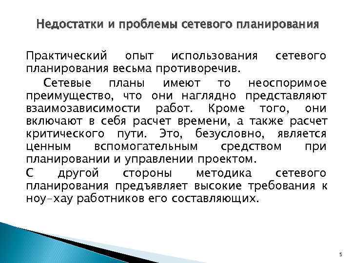  Недостатки и проблемы сетевого планирования Практический  опыт  использования  сетевого планирования