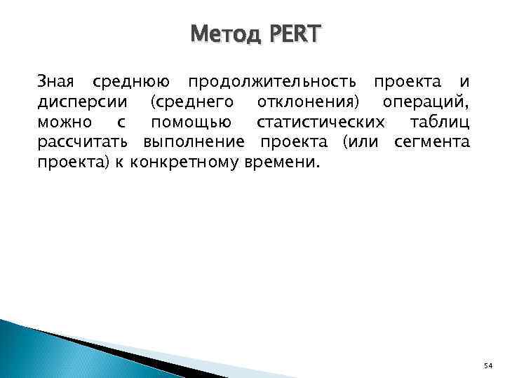     Метод PERT Зная среднюю продолжительность проекта и дисперсии (среднего отклонения)