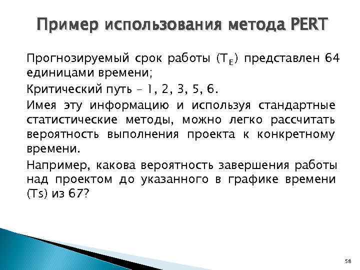  Пример использования метода PERT Прогнозируемый срок работы (Т Е ) представлен 64 единицами