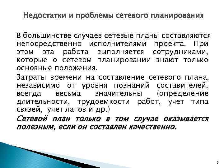  Недостатки и проблемы сетевого планирования В большинстве случаев сетевые планы составляются непосредственно исполнителями