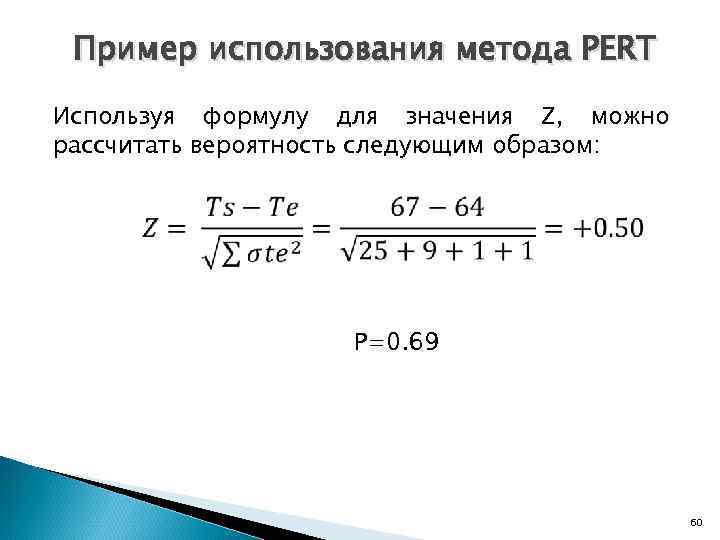  Пример использования метода PERT Используя формулу для значения Z, можно рассчитать вероятность следующим
