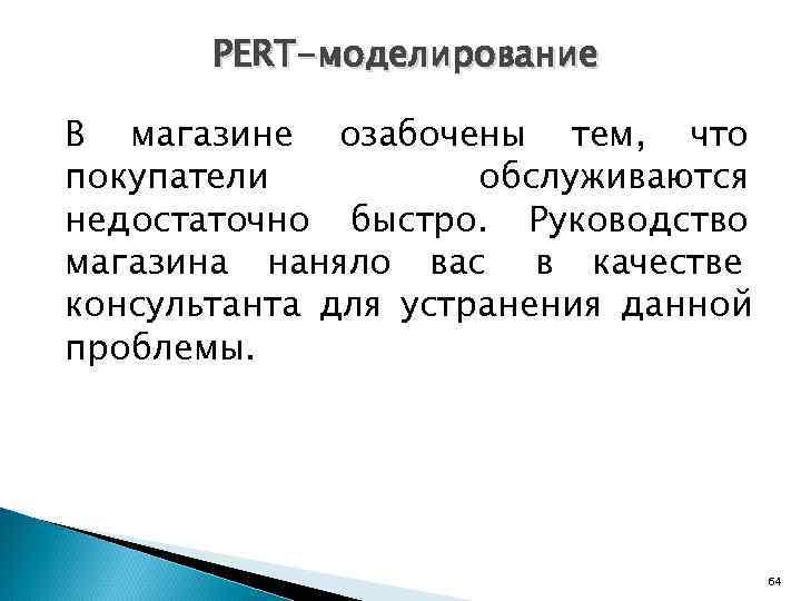   PERT-моделирование В магазине озабочены тем, что покупатели  обслуживаются недостаточно быстро. Руководство