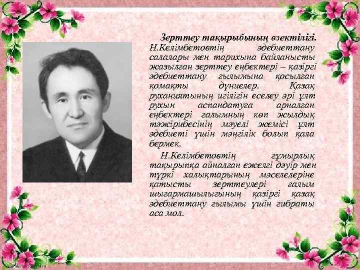  Зерттеу тақырыбының өзектілігі. Н. Келімбетовтің  әдебиеттану салалары мен тарихына байланысты жазылған зерттеу