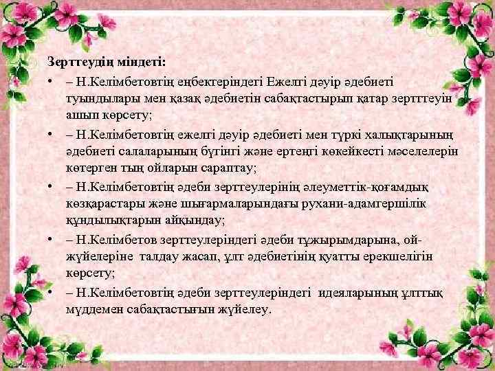 Зерттеудің міндеті:  • – Н. Келімбетовтің еңбектеріндегі Ежелгі дәуір әдебиеті  туындылары мен