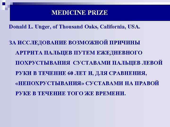 MEDICINE PRIZE Donald L. Unger, of Thousand Oaks, California, USA. MEDICINE PRIZE Donald L. Unger, of Thousand Oaks, California, USA.