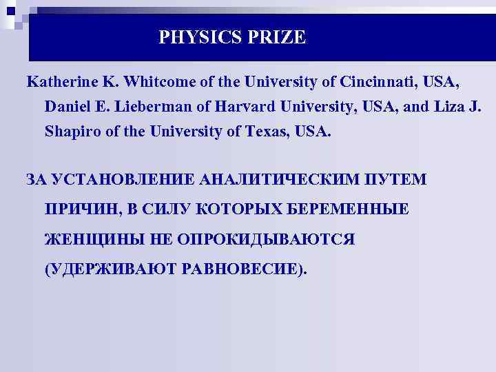 PHYSICS PRIZE Katherine K. Whitcome of the University of Cincinnati, USA, PHYSICS PRIZE Katherine K. Whitcome of the University of Cincinnati, USA,