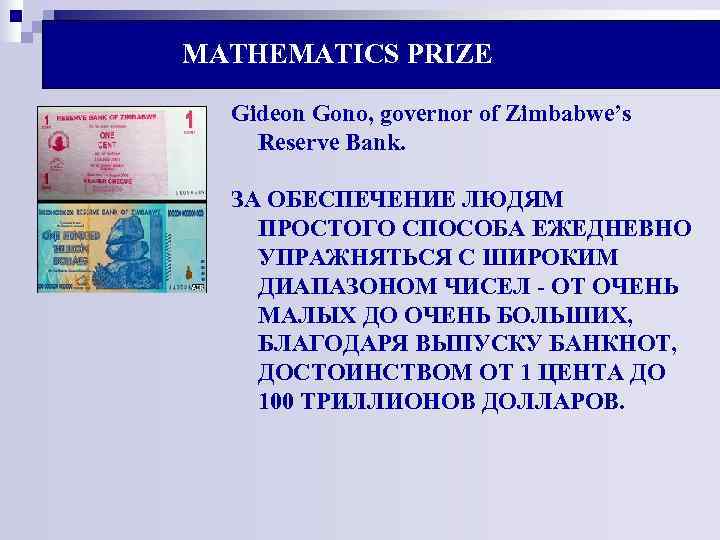 MATHEMATICS PRIZE Gideon Gono, governor of Zimbabwe’s Reserve Bank. ЗА ОБЕСПЕЧЕНИЕ ЛЮДЯМ ПРОСТОГО MATHEMATICS PRIZE Gideon Gono, governor of Zimbabwe’s Reserve Bank. ЗА ОБЕСПЕЧЕНИЕ ЛЮДЯМ ПРОСТОГО