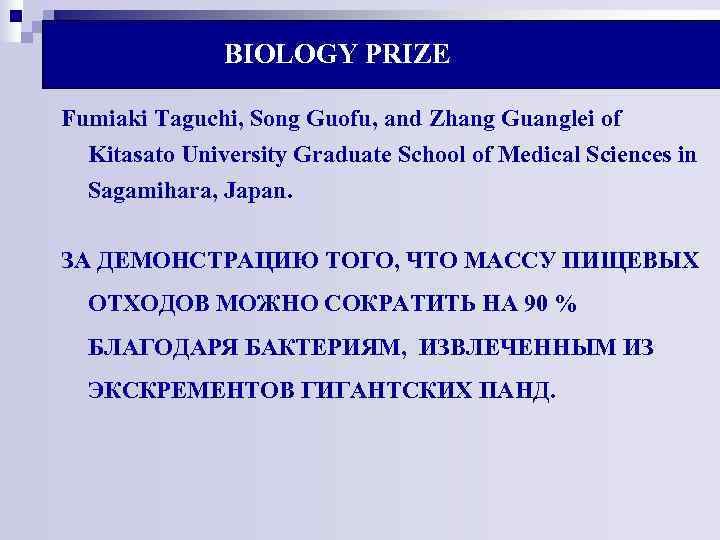 BIOLOGY PRIZE Fumiaki Taguchi, Song Guofu, and Zhang Guanglei of BIOLOGY PRIZE Fumiaki Taguchi, Song Guofu, and Zhang Guanglei of