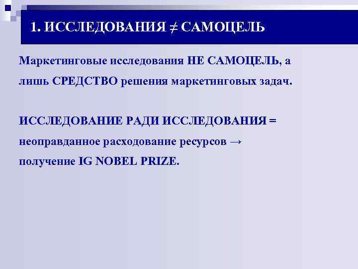 1. ИССЛЕДОВАНИЯ ≠ САМОЦЕЛЬ Маркетинговые исследования НЕ САМОЦЕЛЬ, а лишь СРЕДСТВО решения маркетинговых 1. ИССЛЕДОВАНИЯ ≠ САМОЦЕЛЬ Маркетинговые исследования НЕ САМОЦЕЛЬ, а лишь СРЕДСТВО решения маркетинговых