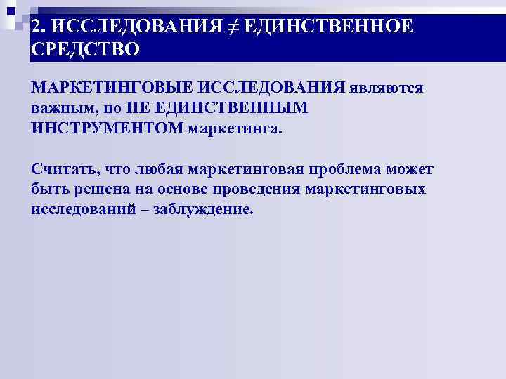 2. ИССЛЕДОВАНИЯ ≠ ЕДИНСТВЕННОЕ СРЕДСТВО МАРКЕТИНГОВЫЕ ИССЛЕДОВАНИЯ являются важным, но НЕ ЕДИНСТВЕННЫМ ИНСТРУМЕНТОМ маркетинга. 2. ИССЛЕДОВАНИЯ ≠ ЕДИНСТВЕННОЕ СРЕДСТВО МАРКЕТИНГОВЫЕ ИССЛЕДОВАНИЯ являются важным, но НЕ ЕДИНСТВЕННЫМ ИНСТРУМЕНТОМ маркетинга.