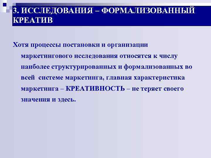 3. ИССЛЕДОВАНИЯ – ФОРМАЛИЗОВАННЫЙ КРЕАТИВ Хотя процессы постановки и организации маркетингового исследования относятся 3. ИССЛЕДОВАНИЯ – ФОРМАЛИЗОВАННЫЙ КРЕАТИВ Хотя процессы постановки и организации маркетингового исследования относятся