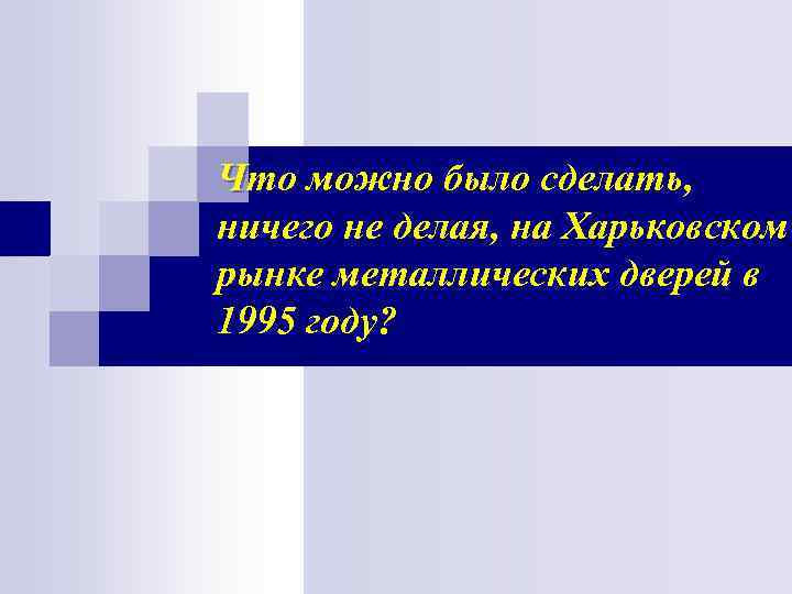Что можно было сделать, ничего не делая, на Харьковском рынке металлических дверей в 1995 Что можно было сделать, ничего не делая, на Харьковском рынке металлических дверей в 1995