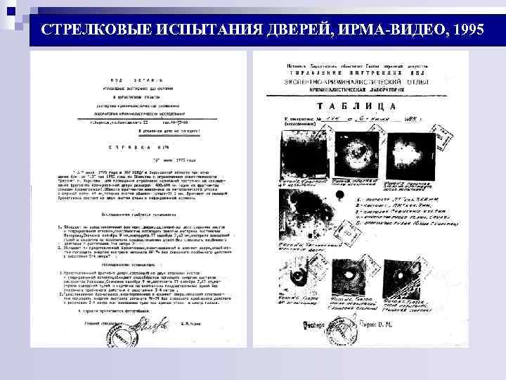 СТРЕЛКОВЫЕ ИСПЫТАНИЯ ДВЕРЕЙ, ИРМА-ВИДЕО, 1995 СТРЕЛКОВЫЕ ИСПЫТАНИЯ ДВЕРЕЙ, ИРМА-ВИДЕО, 1995