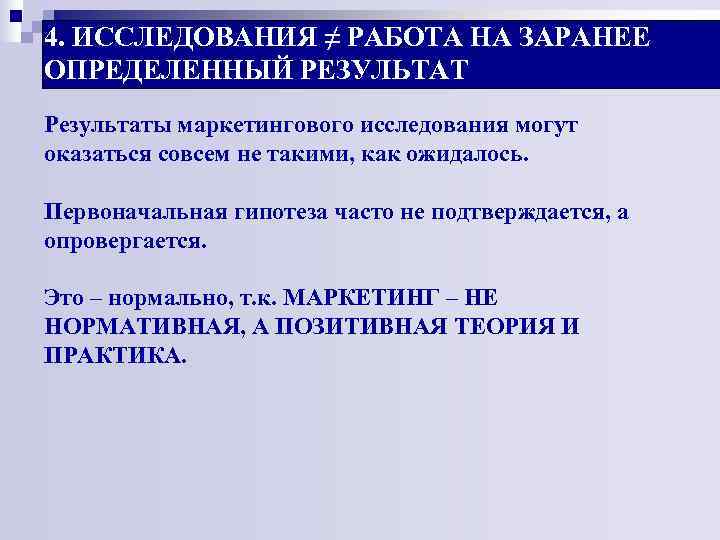4. ИССЛЕДОВАНИЯ ≠ РАБОТА НА ЗАРАНЕЕ ОПРЕДЕЛЕННЫЙ РЕЗУЛЬТАТ Результаты маркетингового исследования могут оказаться совсем 4. ИССЛЕДОВАНИЯ ≠ РАБОТА НА ЗАРАНЕЕ ОПРЕДЕЛЕННЫЙ РЕЗУЛЬТАТ Результаты маркетингового исследования могут оказаться совсем