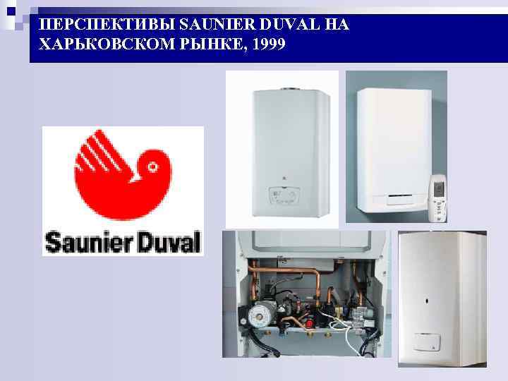 ПЕРСПЕКТИВЫ SAUNIER DUVAL НА ХАРЬКОВСКОМ РЫНКЕ, 1999 ПЕРСПЕКТИВЫ SAUNIER DUVAL НА ХАРЬКОВСКОМ РЫНКЕ, 1999