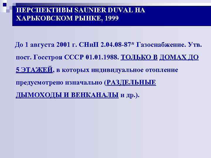 ПЕРСПЕКТИВЫ SAUNIER DUVAL НА ХАРЬКОВСКОМ РЫНКЕ, 1999 До 1 августа 2001 г. СНи. ПЕРСПЕКТИВЫ SAUNIER DUVAL НА ХАРЬКОВСКОМ РЫНКЕ, 1999 До 1 августа 2001 г. СНи.