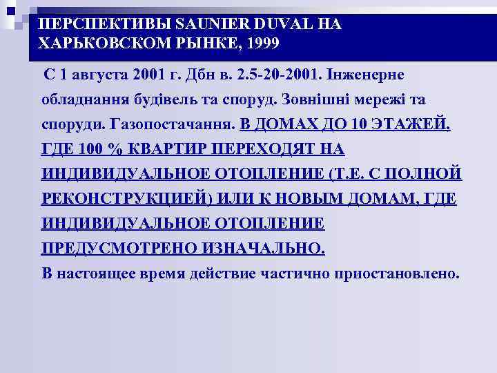 ПЕРСПЕКТИВЫ SAUNIER DUVAL НА ХАРЬКОВСКОМ РЫНКЕ, 1999 С 1 августа 2001 г. Дбн в. ПЕРСПЕКТИВЫ SAUNIER DUVAL НА ХАРЬКОВСКОМ РЫНКЕ, 1999 С 1 августа 2001 г. Дбн в.