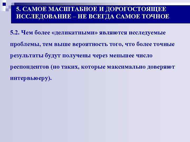 5. САМОЕ МАСШТАБНОЕ И ДОРОГОСТОЯЩЕЕ ИССЛЕДОВАНИЕ – НЕ ВСЕГДА САМОЕ ТОЧНОЕ 5. 2. 5. САМОЕ МАСШТАБНОЕ И ДОРОГОСТОЯЩЕЕ ИССЛЕДОВАНИЕ – НЕ ВСЕГДА САМОЕ ТОЧНОЕ 5. 2.