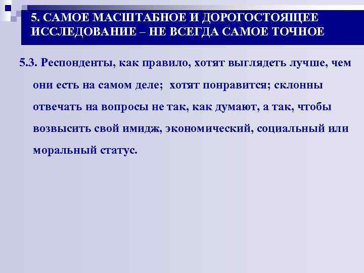 5. САМОЕ МАСШТАБНОЕ И ДОРОГОСТОЯЩЕЕ ИССЛЕДОВАНИЕ – НЕ ВСЕГДА САМОЕ ТОЧНОЕ 5. 3. 5. САМОЕ МАСШТАБНОЕ И ДОРОГОСТОЯЩЕЕ ИССЛЕДОВАНИЕ – НЕ ВСЕГДА САМОЕ ТОЧНОЕ 5. 3.