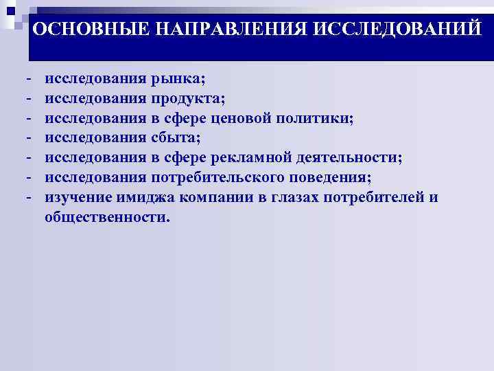 ОСНОВНЫЕ НАПРАВЛЕНИЯ ИССЛЕДОВАНИЙ - исследования рынка; - исследования продукта; - ОСНОВНЫЕ НАПРАВЛЕНИЯ ИССЛЕДОВАНИЙ - исследования рынка; - исследования продукта; -