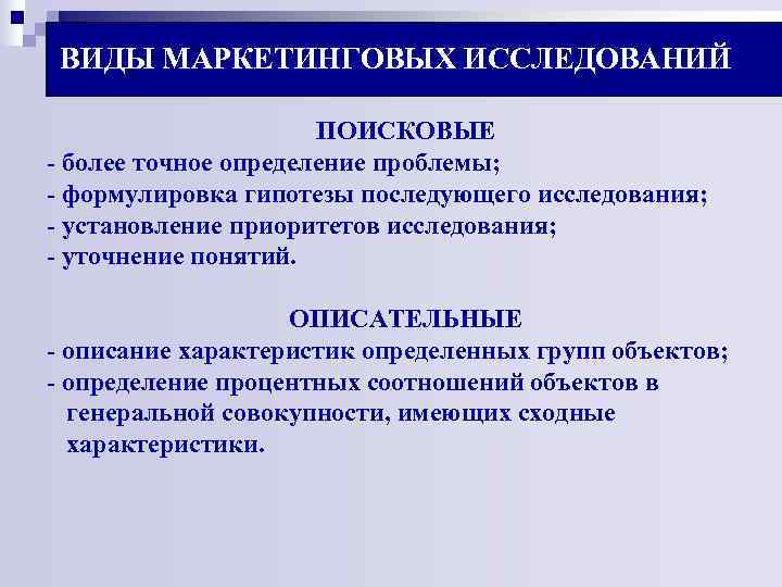 ВИДЫ МАРКЕТИНГОВЫХ ИССЛЕДОВАНИЙ ПОИСКОВЫЕ - более точное определение проблемы; - ВИДЫ МАРКЕТИНГОВЫХ ИССЛЕДОВАНИЙ ПОИСКОВЫЕ - более точное определение проблемы; -