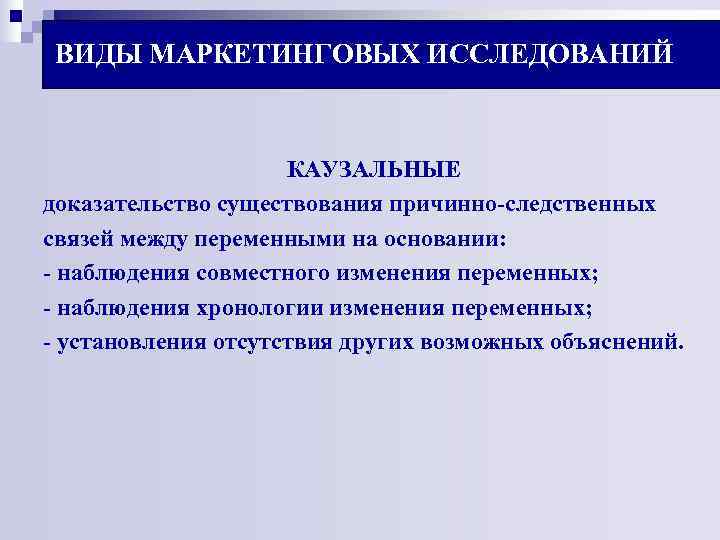 ВИДЫ МАРКЕТИНГОВЫХ ИССЛЕДОВАНИЙ КАУЗАЛЬНЫЕ доказательство существования причинно-следственных связей между ВИДЫ МАРКЕТИНГОВЫХ ИССЛЕДОВАНИЙ КАУЗАЛЬНЫЕ доказательство существования причинно-следственных связей между