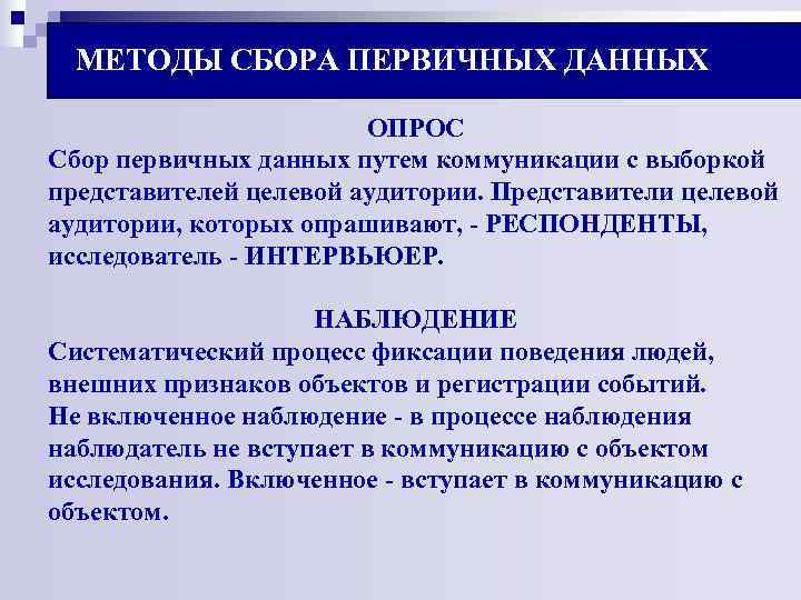 МЕТОДЫ СБОРА ПЕРВИЧНЫХ ДАННЫХ ОПРОС Сбор первичных данных путем МЕТОДЫ СБОРА ПЕРВИЧНЫХ ДАННЫХ ОПРОС Сбор первичных данных путем