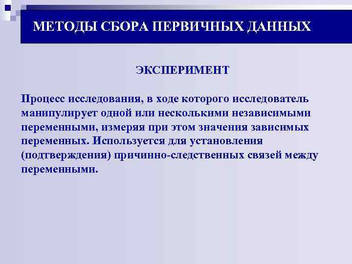 МЕТОДЫ СБОРА ПЕРВИЧНЫХ ДАННЫХ ЭКСПЕРИМЕНТ Процесс исследования, в ходе МЕТОДЫ СБОРА ПЕРВИЧНЫХ ДАННЫХ ЭКСПЕРИМЕНТ Процесс исследования, в ходе