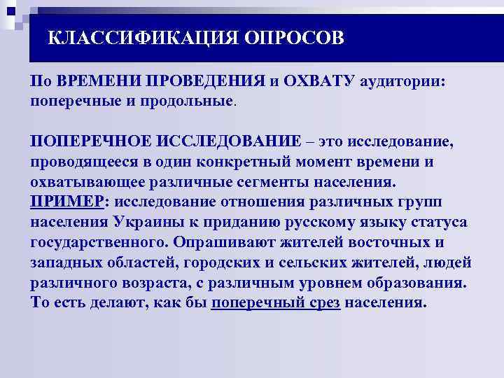 КЛАССИФИКАЦИЯ ОПРОСОВ По ВРЕМЕНИ ПРОВЕДЕНИЯ и ОХВАТУ аудитории: поперечные и продольные. ПОПЕРЕЧНОЕ КЛАССИФИКАЦИЯ ОПРОСОВ По ВРЕМЕНИ ПРОВЕДЕНИЯ и ОХВАТУ аудитории: поперечные и продольные. ПОПЕРЕЧНОЕ