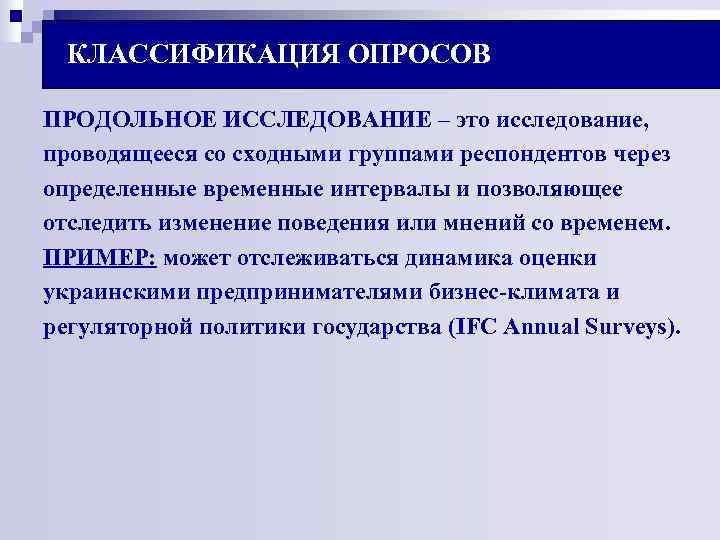 КЛАССИФИКАЦИЯ ОПРОСОВ ПРОДОЛЬНОЕ ИССЛЕДОВАНИЕ – это исследование, проводящееся со сходными группами респондентов через КЛАССИФИКАЦИЯ ОПРОСОВ ПРОДОЛЬНОЕ ИССЛЕДОВАНИЕ – это исследование, проводящееся со сходными группами респондентов через