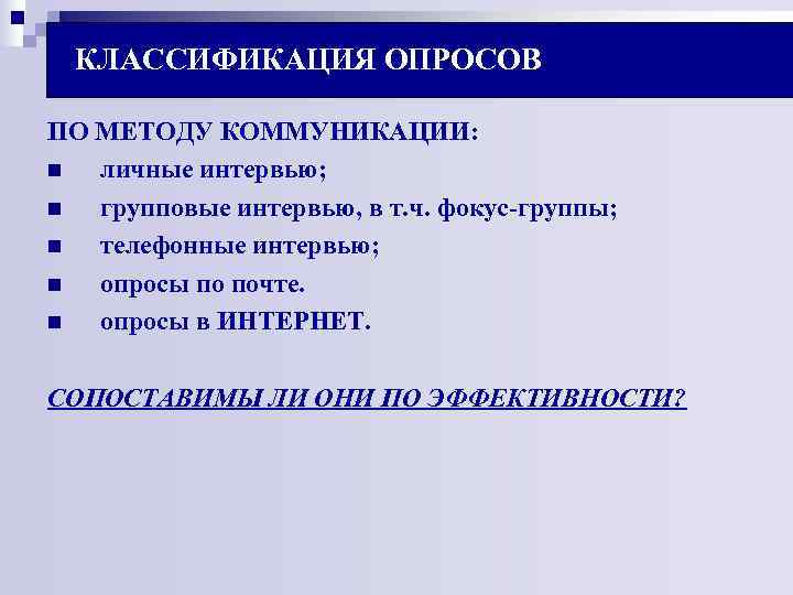КЛАССИФИКАЦИЯ ОПРОСОВ ПО МЕТОДУ КОММУНИКАЦИИ: n личные интервью; n групповые интервью, в т. КЛАССИФИКАЦИЯ ОПРОСОВ ПО МЕТОДУ КОММУНИКАЦИИ: n личные интервью; n групповые интервью, в т.