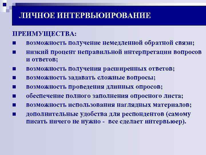 ЛИЧНОЕ ИНТЕРВЬЮИРОВАНИЕ ПРЕИМУЩЕСТВА: n возможность получение немедленной обратной связи; n низкий процент неправильной ЛИЧНОЕ ИНТЕРВЬЮИРОВАНИЕ ПРЕИМУЩЕСТВА: n возможность получение немедленной обратной связи; n низкий процент неправильной