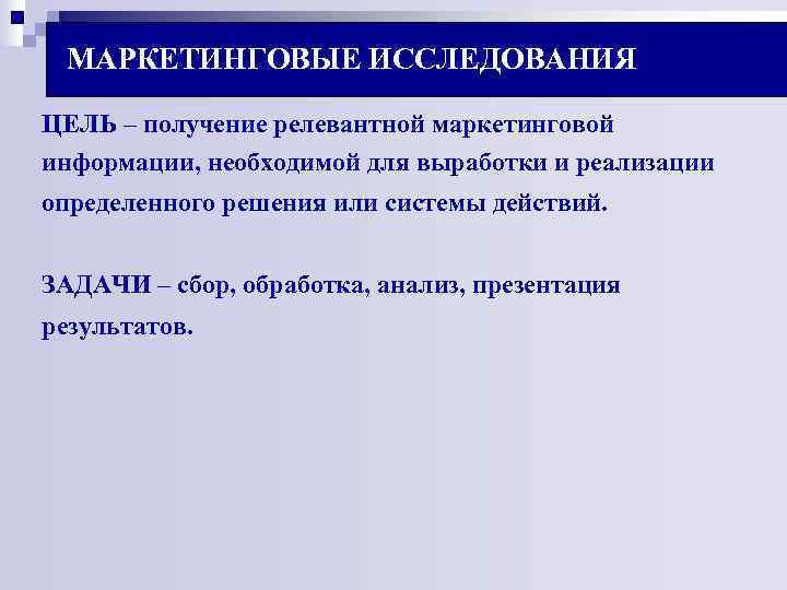 МАРКЕТИНГОВЫЕ ИССЛЕДОВАНИЯ ЦЕЛЬ – получение релевантной маркетинговой информации, необходимой для выработки и реализации МАРКЕТИНГОВЫЕ ИССЛЕДОВАНИЯ ЦЕЛЬ – получение релевантной маркетинговой информации, необходимой для выработки и реализации