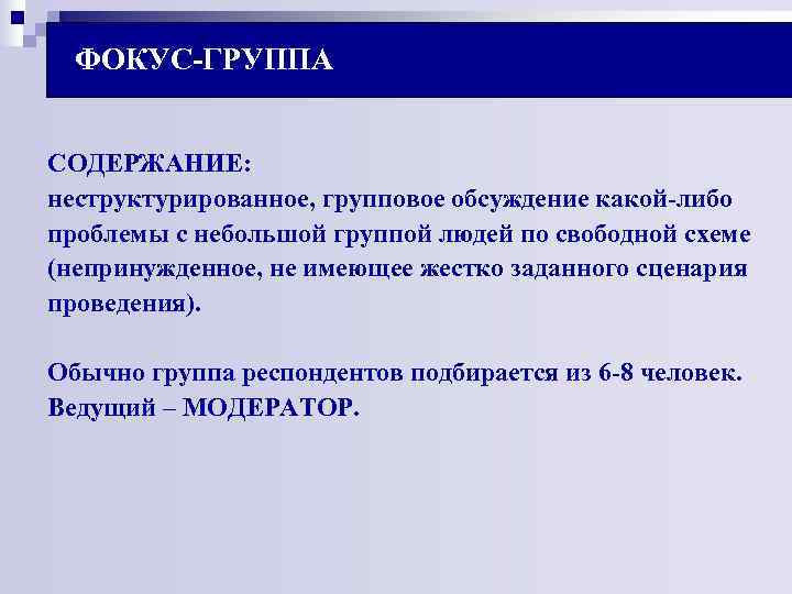 ФОКУС-ГРУППА СОДЕРЖАНИЕ: неструктурированное, групповое обсуждение какой-либо проблемы с небольшой группой людей по ФОКУС-ГРУППА СОДЕРЖАНИЕ: неструктурированное, групповое обсуждение какой-либо проблемы с небольшой группой людей по