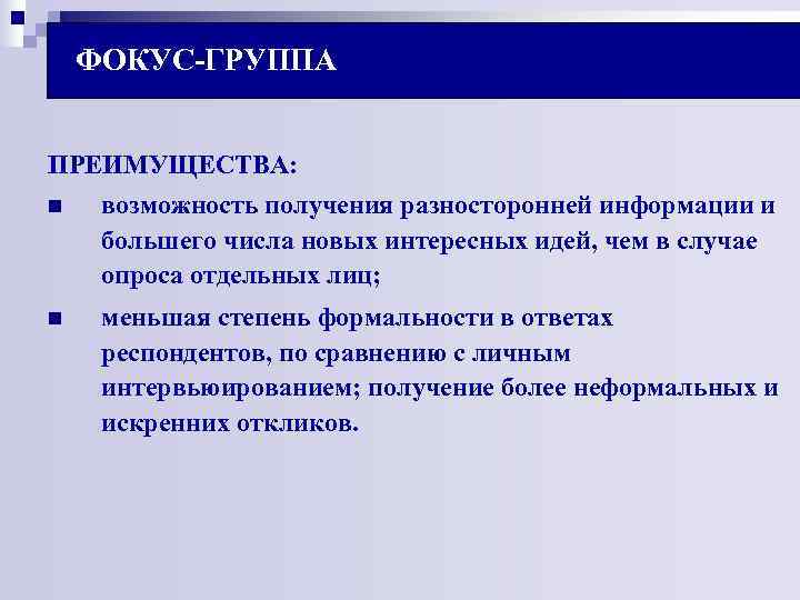 ФОКУС-ГРУППА ПРЕИМУЩЕСТВА: n возможность получения разносторонней информации и большего числа ФОКУС-ГРУППА ПРЕИМУЩЕСТВА: n возможность получения разносторонней информации и большего числа