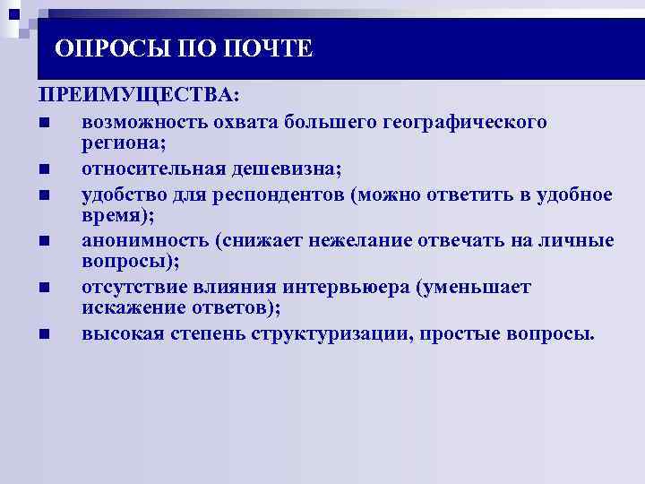 ОПРОСЫ ПО ПОЧТЕ ПРЕИМУЩЕСТВА: n возможность охвата большего географического региона; n относительная ОПРОСЫ ПО ПОЧТЕ ПРЕИМУЩЕСТВА: n возможность охвата большего географического региона; n относительная