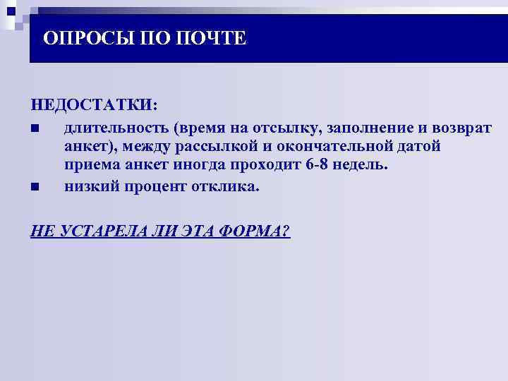 ОПРОСЫ ПО ПОЧТЕ НЕДОСТАТКИ: n длительность (время на отсылку, заполнение и возврат ОПРОСЫ ПО ПОЧТЕ НЕДОСТАТКИ: n длительность (время на отсылку, заполнение и возврат