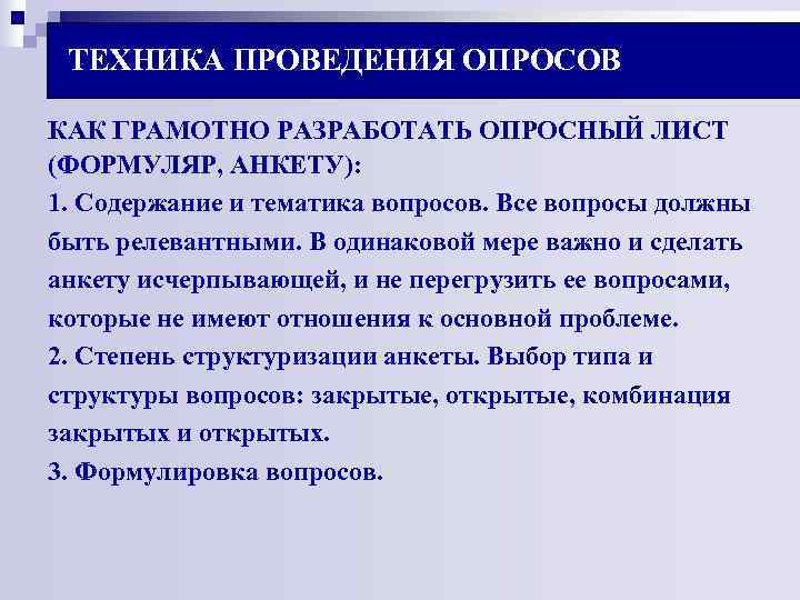 ТЕХНИКА ПРОВЕДЕНИЯ ОПРОСОВ КАК ГРАМОТНО РАЗРАБОТАТЬ ОПРОСНЫЙ ЛИСТ (ФОРМУЛЯР, АНКЕТУ): 1. Содержание и ТЕХНИКА ПРОВЕДЕНИЯ ОПРОСОВ КАК ГРАМОТНО РАЗРАБОТАТЬ ОПРОСНЫЙ ЛИСТ (ФОРМУЛЯР, АНКЕТУ): 1. Содержание и