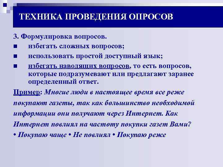 ТЕХНИКА ПРОВЕДЕНИЯ ОПРОСОВ 3. Формулировка вопросов. n избегать сложных вопросов; n ТЕХНИКА ПРОВЕДЕНИЯ ОПРОСОВ 3. Формулировка вопросов. n избегать сложных вопросов; n
