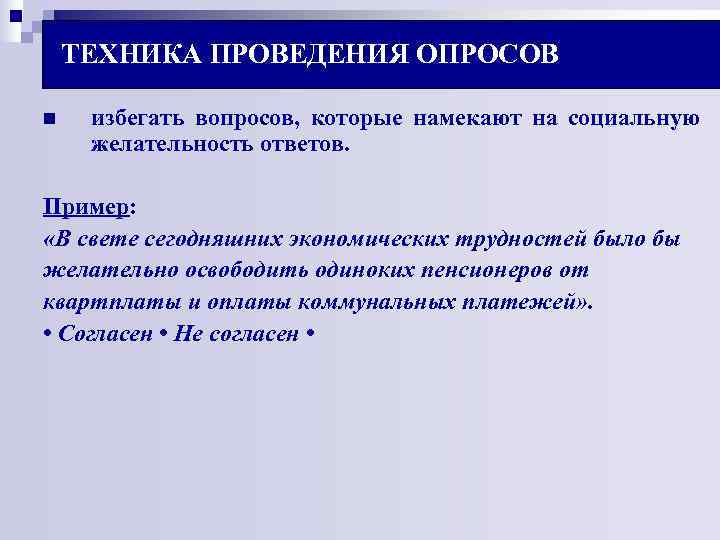 ТЕХНИКА ПРОВЕДЕНИЯ ОПРОСОВ n избегать вопросов, которые намекают на социальную желательность ТЕХНИКА ПРОВЕДЕНИЯ ОПРОСОВ n избегать вопросов, которые намекают на социальную желательность